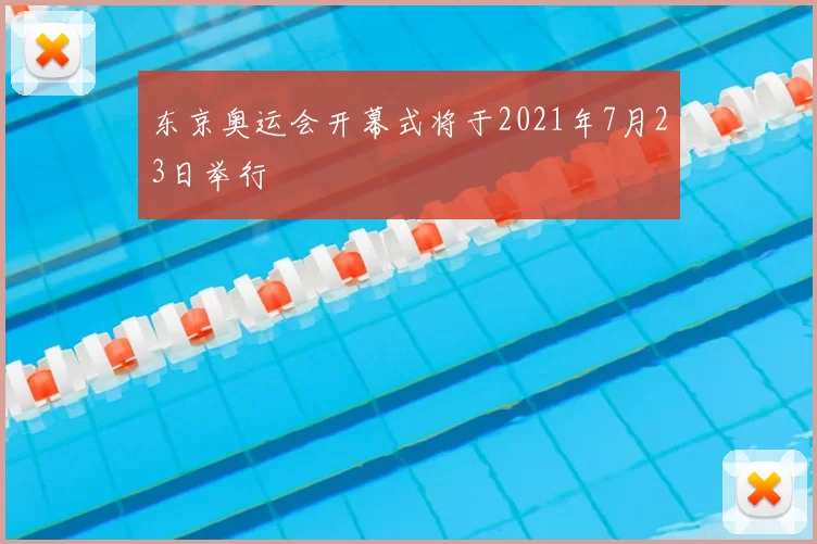 东京奥运会开幕式将于2021年7月23日举行