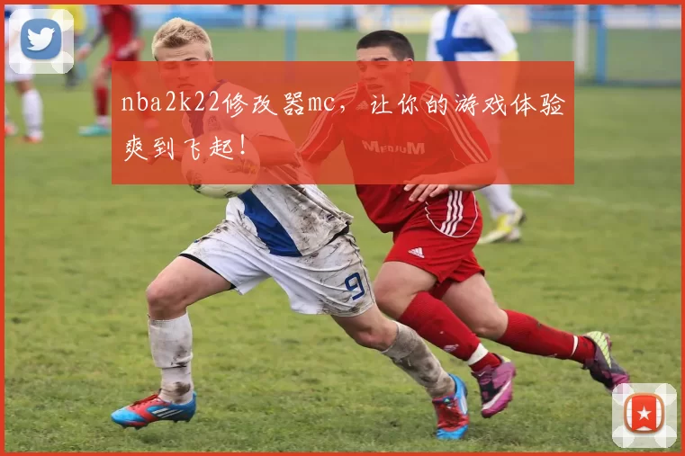 nba2k22修改器mc,让你的游戏体验爽到飞起!