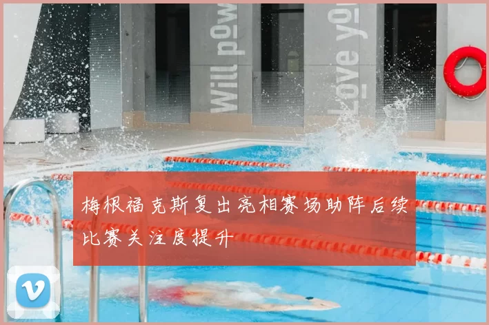 梅根福克斯复出亮相赛场助阵后续比赛关注度提升