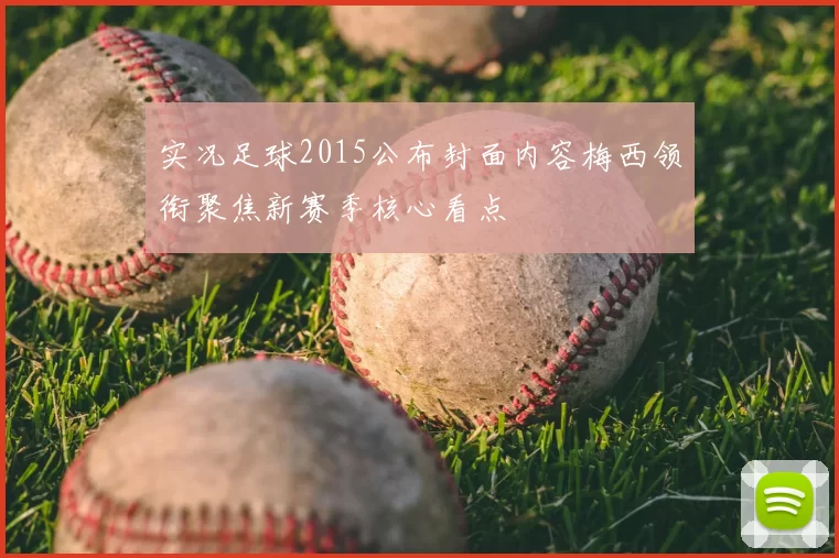 实况足球2015公布封面内容梅西领衔聚焦新赛季核心看点