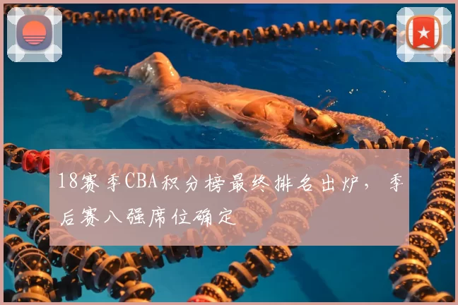 18赛季CBA积分榜最终排名出炉，季后赛八强席位确定