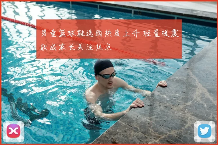 男童篮球鞋选购热度上升 轻量缓震款成家长关注焦点