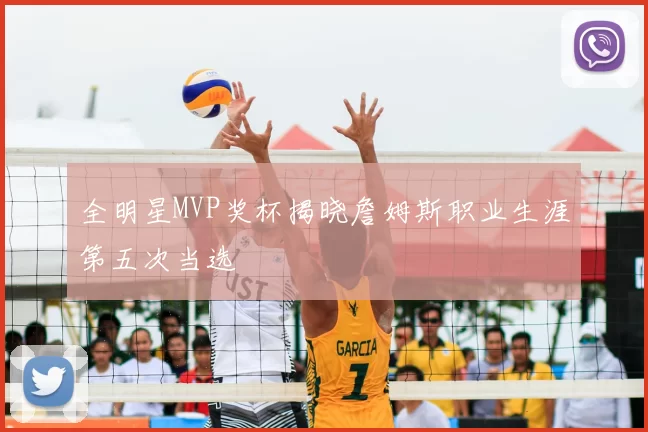 全明星MVP奖杯揭晓詹姆斯职业生涯第五次当选