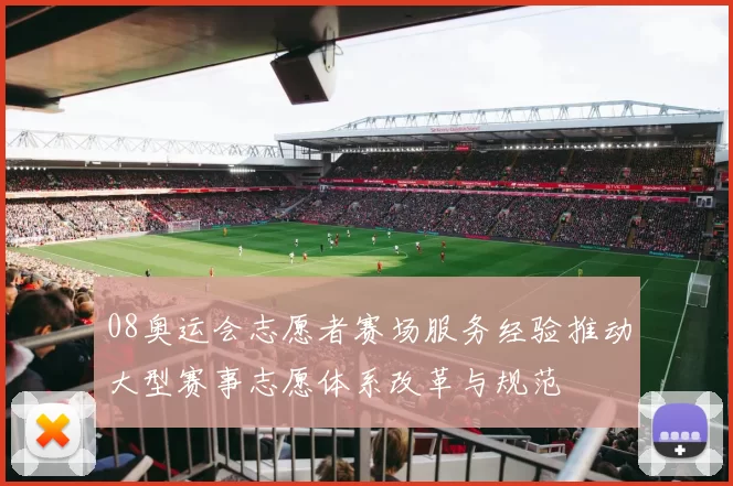 08奥运会志愿者赛场服务经验推动大型赛事志愿体系改革与规范