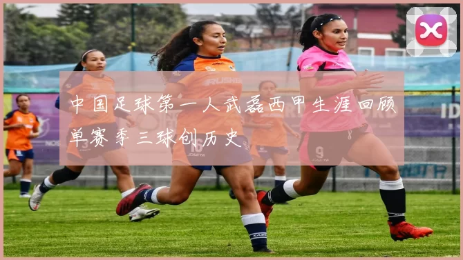 中国足球第一人武磊西甲生涯回顾单赛季三球创历史