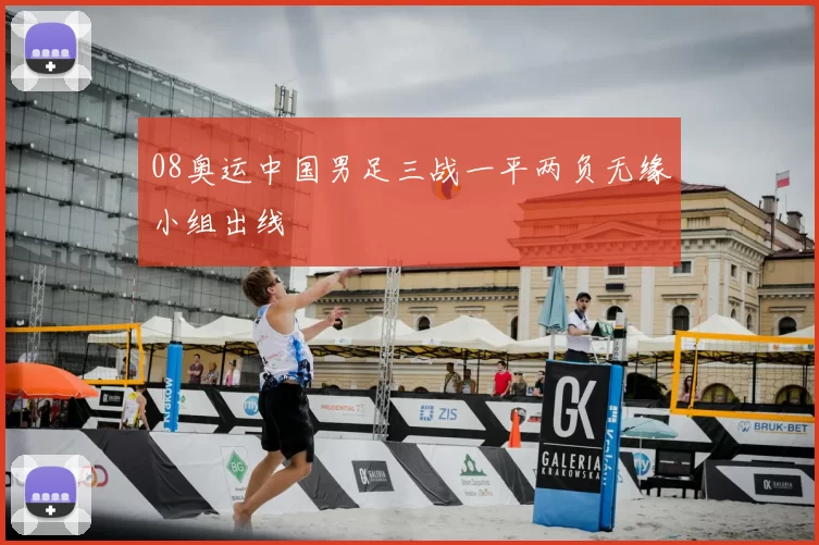 08奥运中国男足三战一平两负无缘小组出线