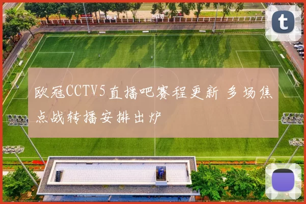 欧冠CCTV5直播吧赛程更新 多场焦点战转播安排出炉