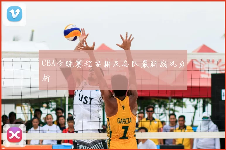 CBA今晚赛程安排及各队最新战况分析