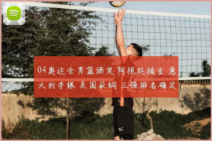 04奥运会男篮颁奖 阿根廷摘金 意大利夺银 美国获铜 三强排名确定