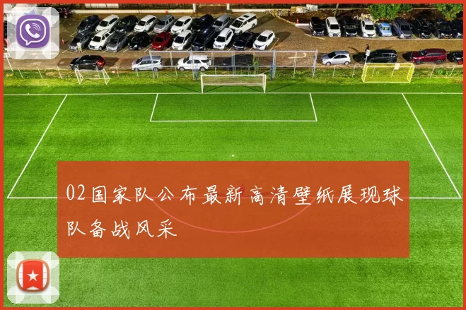 02国家队公布最新高清壁纸展现球队备战风采