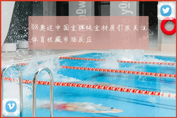 08奥运中国金牌纯金材质引发关注体育收藏市场反应