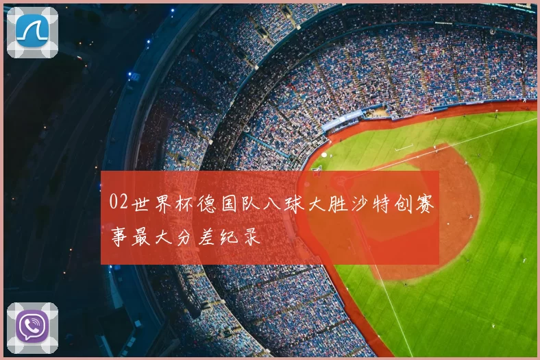 02世界杯德国队八球大胜沙特创赛事最大分差纪录