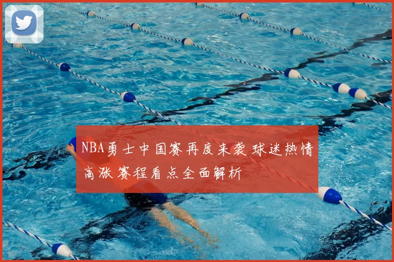 NBA勇士中国赛再度来袭 球迷热情高涨 赛程看点全面解析