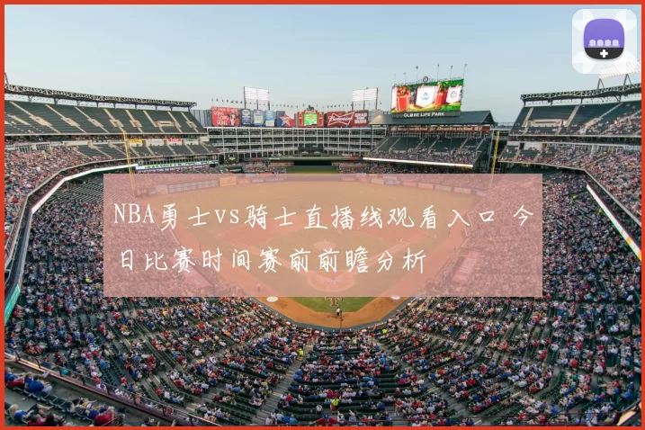 NBA勇士vs骑士直播线观看入口 今日比赛时间赛前前瞻分析