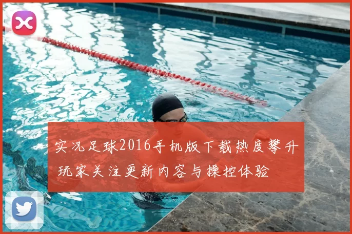 实况足球2016手机版下载热度攀升 玩家关注更新内容与操控体验