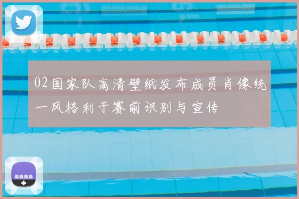 02国家队高清壁纸发布成员肖像统一风格利于赛前识别与宣传