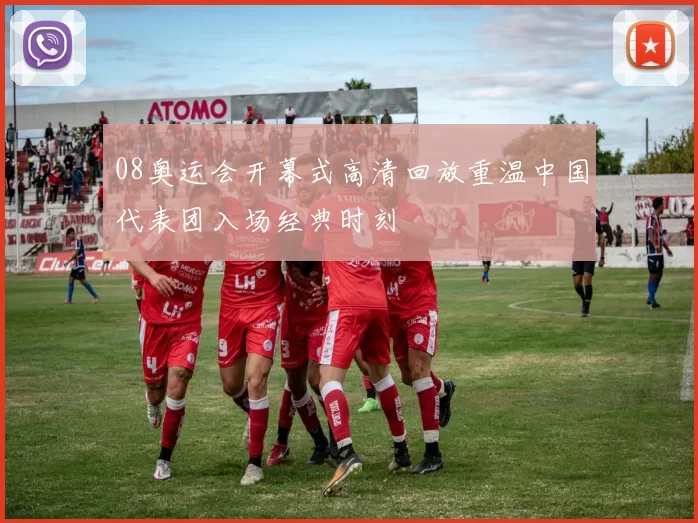 08奥运会开幕式高清回放重温中国代表团入场经典时刻