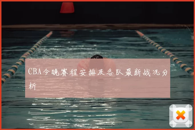 CBA今晚赛程安排及各队最新战况分析