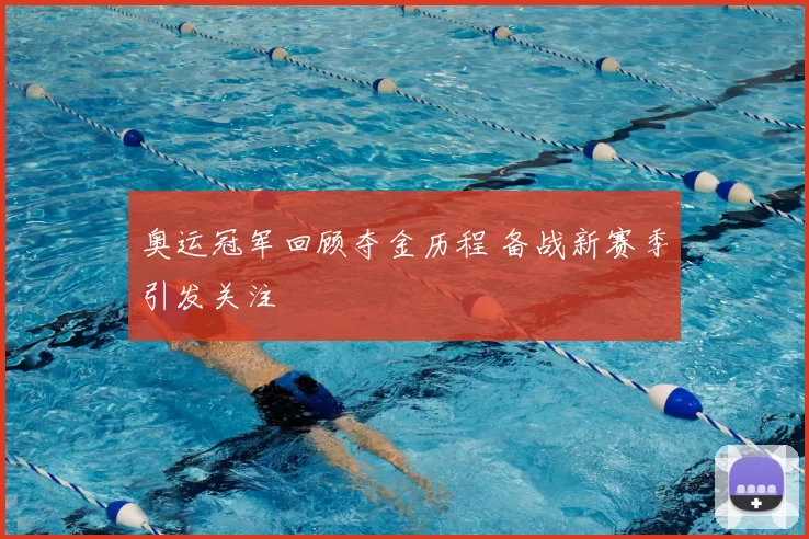 奥运冠军回顾夺金历程 备战新赛季引发关注