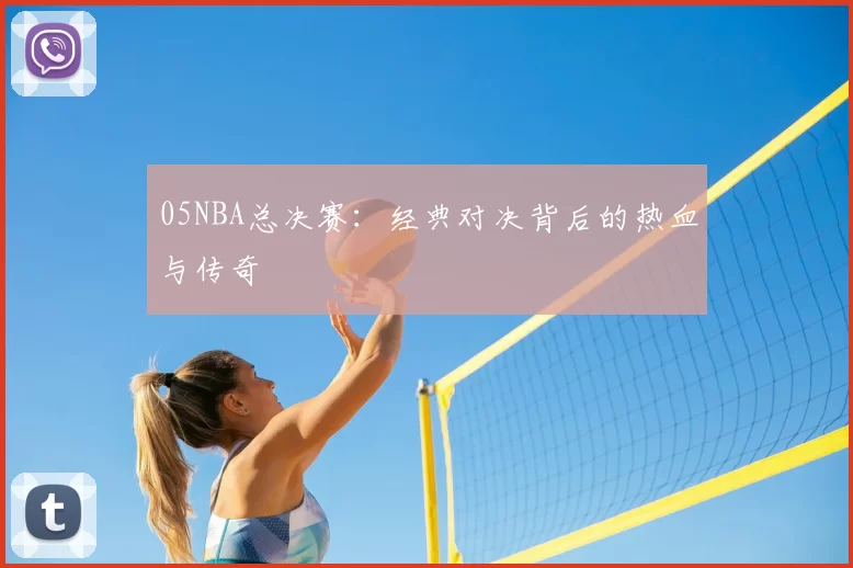 05NBA总决赛:经典对决背后的热血与传奇
