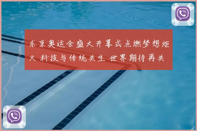 东京奥运会盛大开幕式点燃梦想炬火 科技与传统共生 世界期待再共鸣