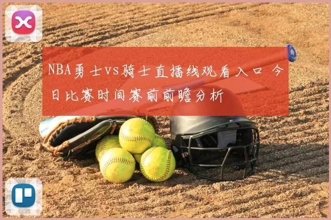 NBA勇士vs骑士直播线观看入口 今日比赛时间赛前前瞻分析