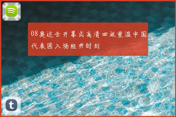 08奥运会开幕式高清回放重温中国代表团入场经典时刻