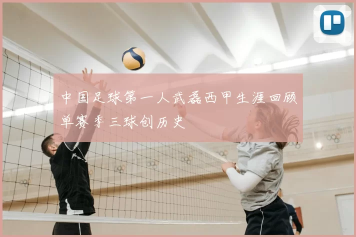 中国足球第一人武磊西甲生涯回顾单赛季三球创历史