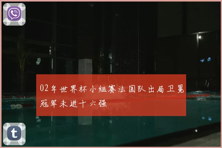 02年世界杯小组赛法国队出局卫冕冠军未进十六强