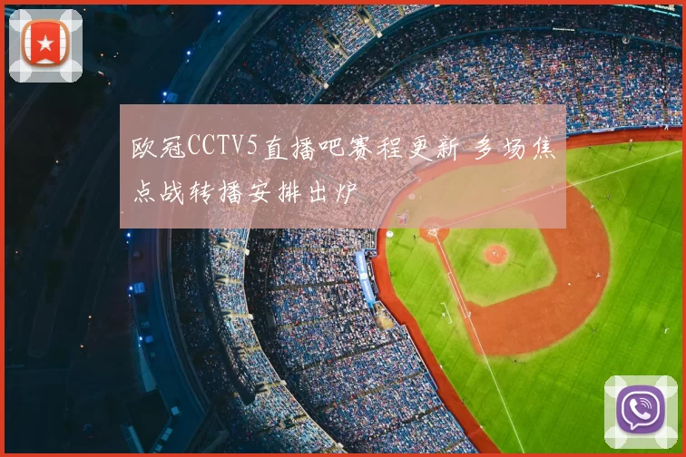 欧冠CCTV5直播吧赛程更新 多场焦点战转播安排出炉