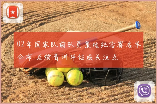 02年国家队前队员集结纪念赛名单公布 后续青训评估成关注点