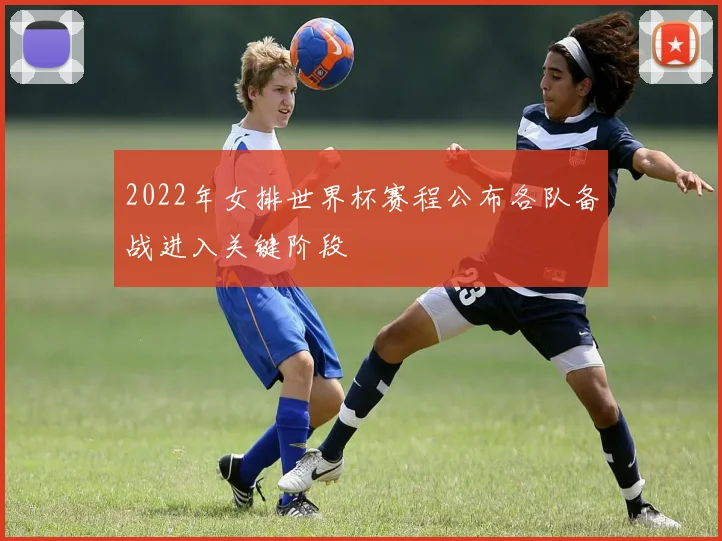 2022年女排世界杯赛程公布各队备战进入关键阶段