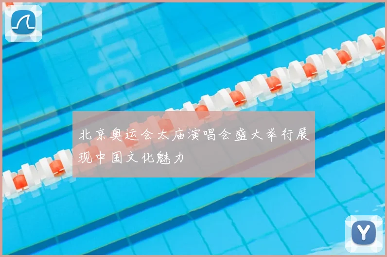 北京奥运会太庙演唱会盛大举行展现中国文化魅力