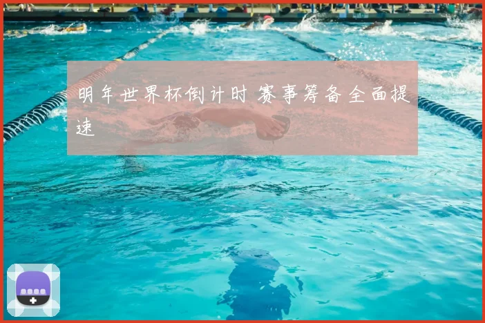 明年世界杯倒计时 赛事筹备全面提速