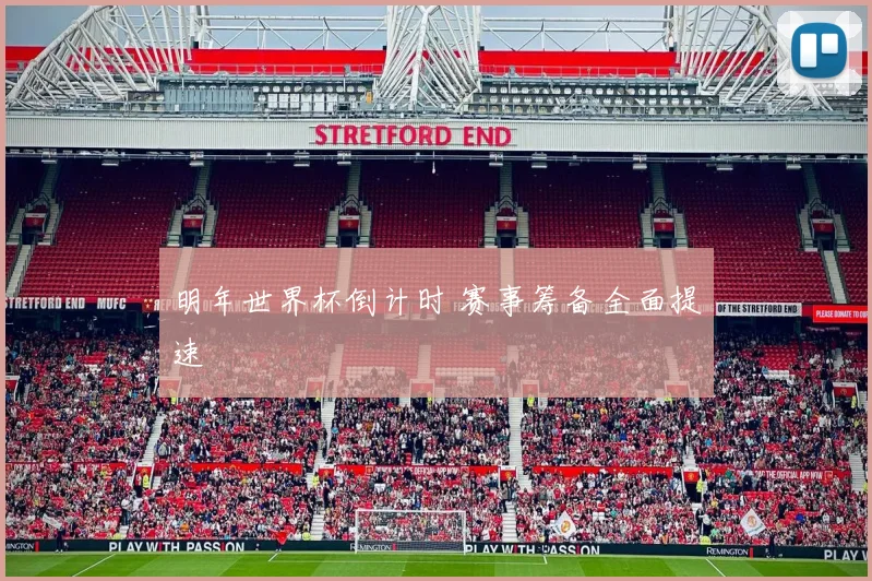 明年世界杯倒计时 赛事筹备全面提速
