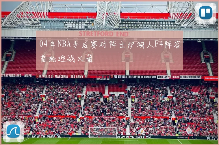 04年NBA季后赛对阵出炉湖人F4阵容首轮迎战火箭