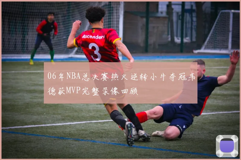 06年NBA总决赛热火逆转小牛夺冠韦德获MVP完整录像回顾