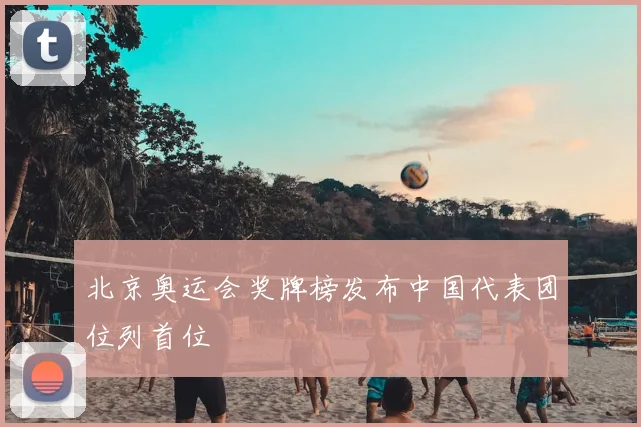 北京奥运会奖牌榜发布中国代表团位列首位