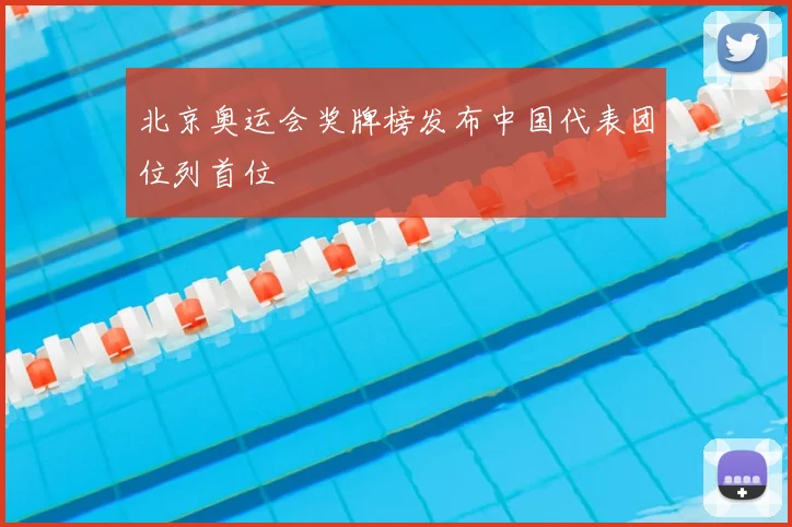 北京奥运会奖牌榜发布中国代表团位列首位